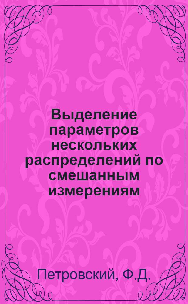 Выделение параметров нескольких распределений по смешанным измерениям