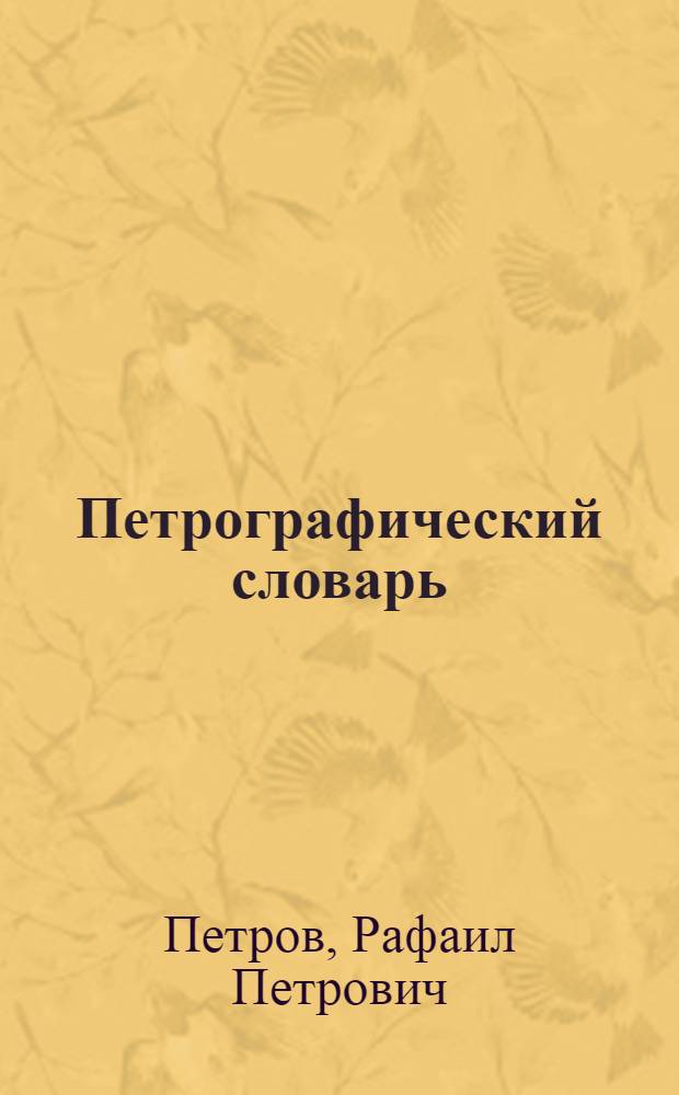 Петрографический словарь