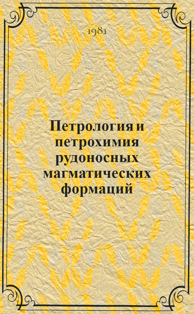 Петрология и петрохимия рудоносных магматических формаций : Сб. статей