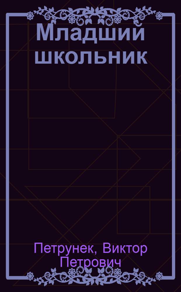 Младший школьник : (Заметки врачей-психоневрологов)