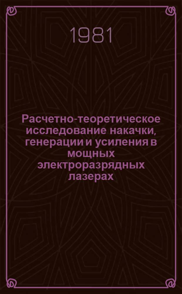 Расчетно-теоретическое исследование накачки, генерации и усиления в мощных электроразрядных лазерах : Автореф. дис. на соиск. учен. степ. канд. физ.-мат. наук : (01.04.08)