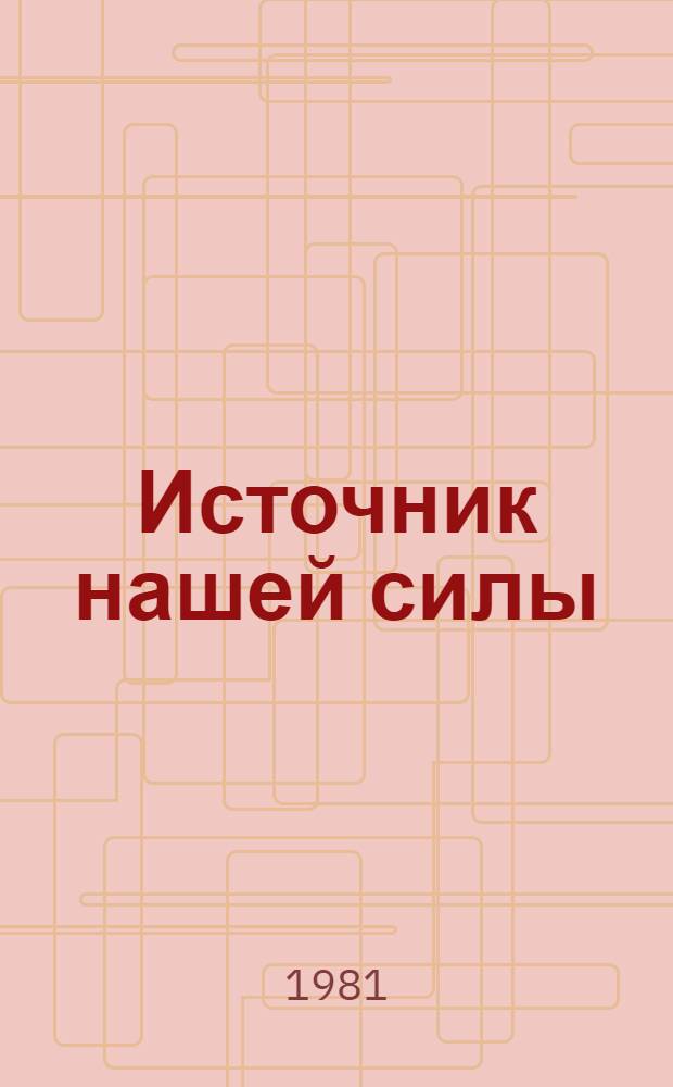 Источник нашей силы : Опыт КПБ по патриот. и интерн. воспитанию трудящихся