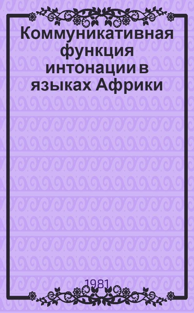 Коммуникативная функция интонации в языках Африки : Учеб. пособие