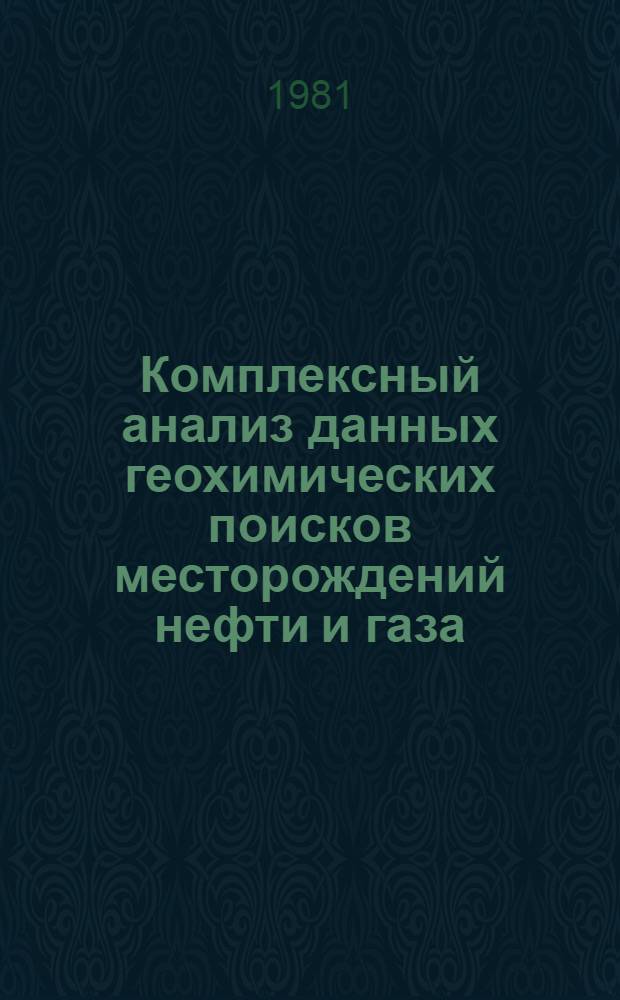 Комплексный анализ данных геохимических поисков месторождений нефти и газа