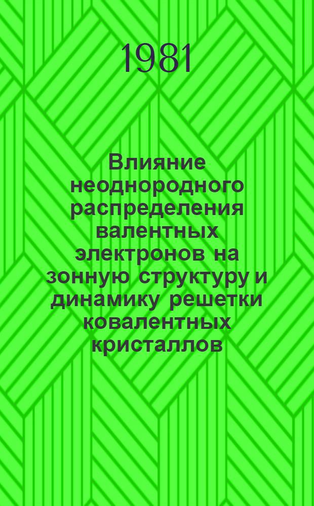 Влияние неоднородного распределения валентных электронов на зонную структуру и динамику решетки ковалентных кристаллов : Автореф. дис. на соиск. учен. степ. канд. физ.-мат. наук : (01.04.07)