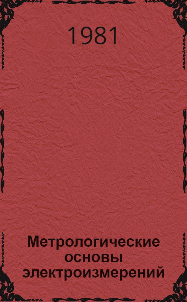 Метрологические основы электроизмерений : (Учеб. пособие по электротехнике)