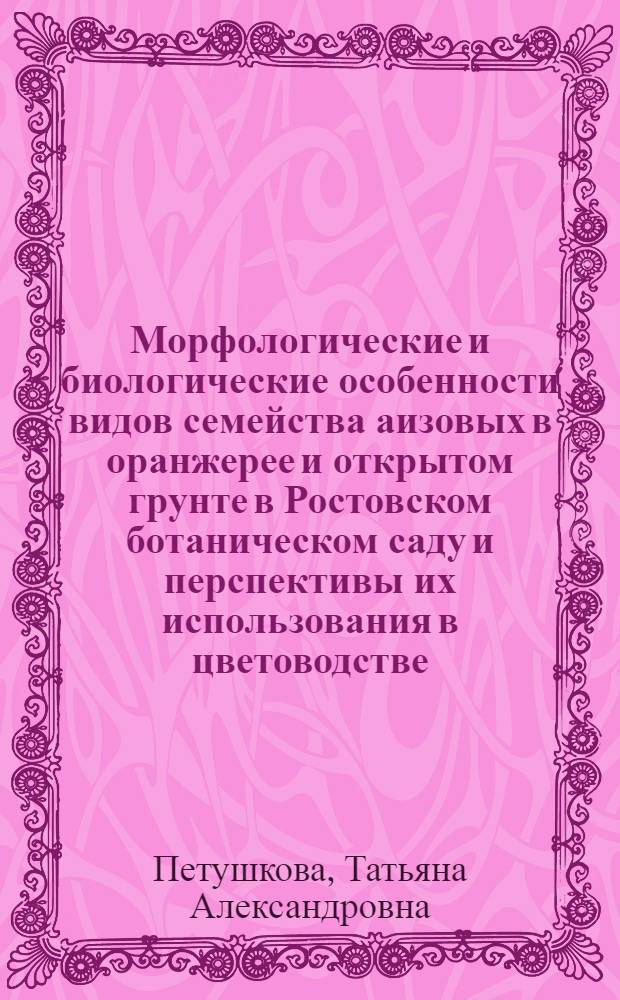 Морфологические и биологические особенности видов семейства аизовых в оранжерее и открытом грунте в Ростовском ботаническом саду и перспективы их использования в цветоводстве : Автореф. дис. на соиск. учен. степ. канд. биол. наук : (03.00.05)