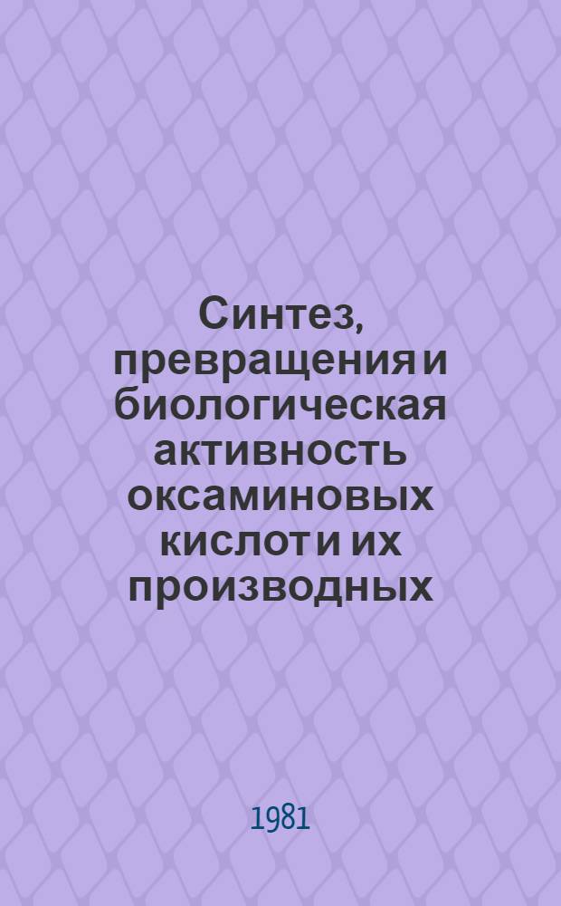 Синтез, превращения и биологическая активность оксаминовых кислот и их производных : Автореф. дис. на соиск. учен. степ. д. фармац. н