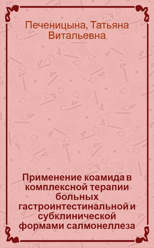 Применение коамида в комплексной терапии больных гастроинтестинальной и субклинической формами салмонеллеза : Автореф. дис. на соиск. учен. степ. канд. мед. наук : (14.00.10)
