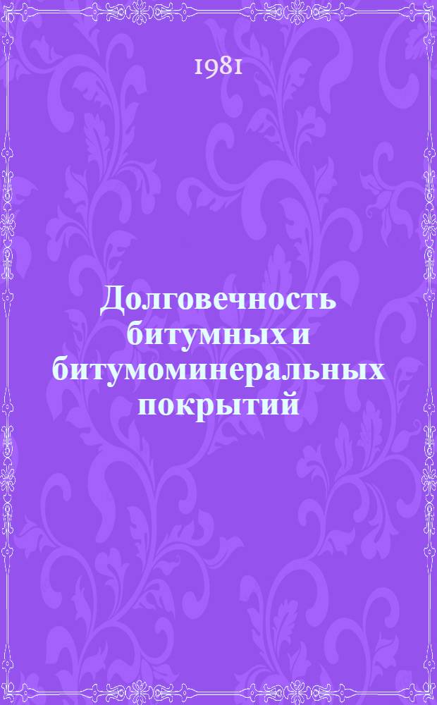 Долговечность битумных и битумоминеральных покрытий