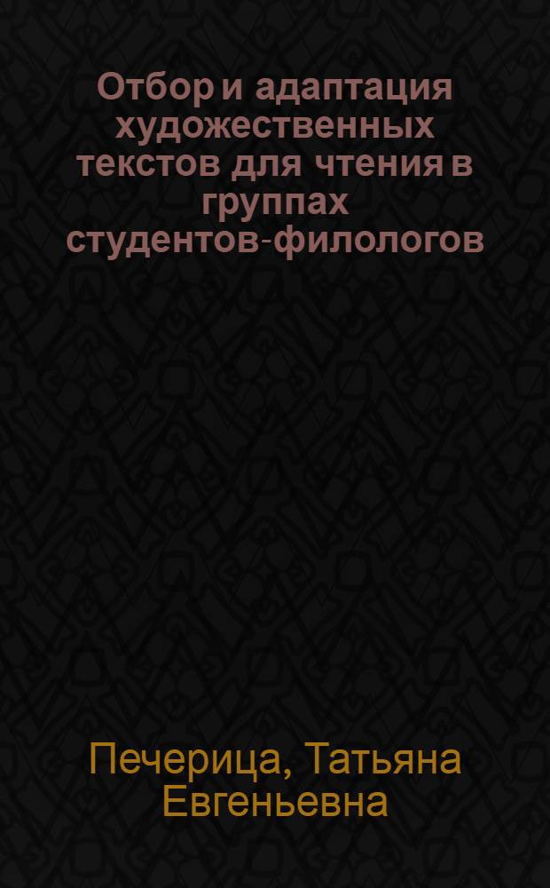 Отбор и адаптация художественных текстов для чтения в группах студентов-филологов, обучающихся на подготовительных факультетах вузов СССР : Автореф. дис. на соиск. учен. степ. канд. пед. наук : (13.00.02)