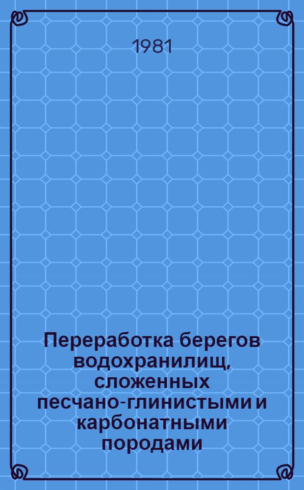 Переработка берегов водохранилищ, сложенных песчано-глинистыми и карбонатными породами