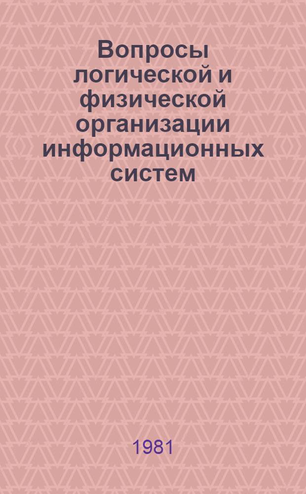 Вопросы логической и физической организации информационных систем : Автореф. дис. на соиск. учен. степ. канд. физ.-мат. наук : (05.13.02)
