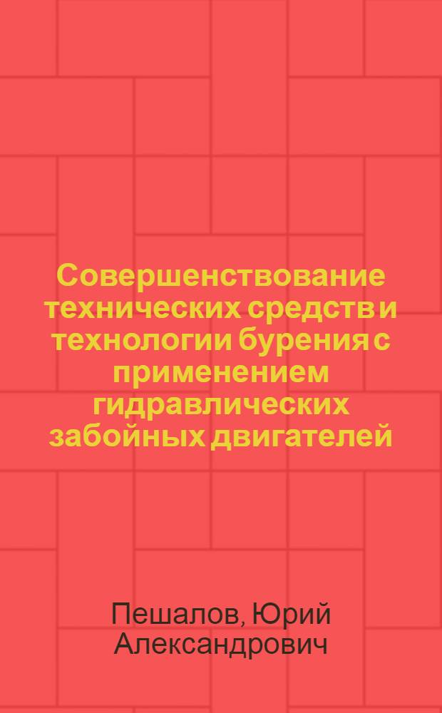 Совершенствование технических средств и технологии бурения с применением гидравлических забойных двигателей