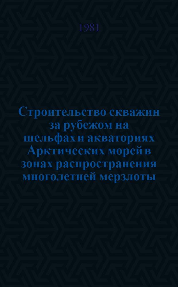 Строительство скважин за рубежом на шельфах и акваториях Арктических морей в зонах распространения многолетней мерзлоты