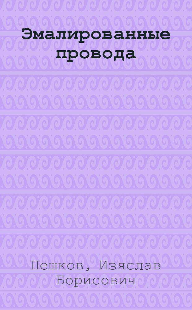 Эмалированные провода