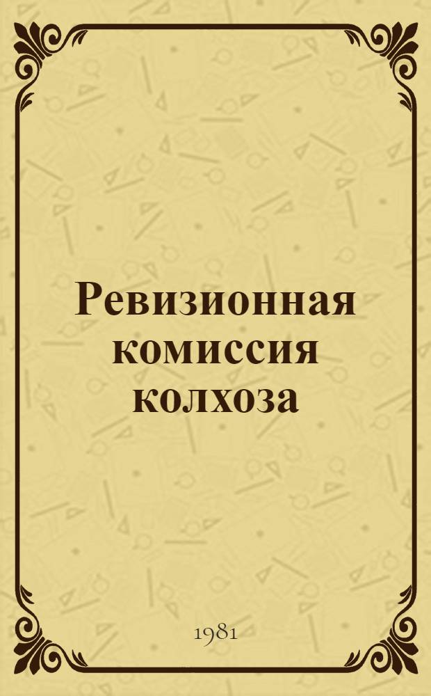 Ревизионная комиссия колхоза