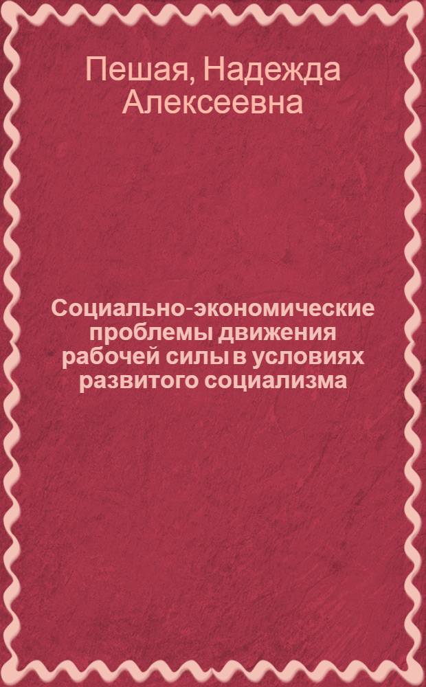Социально-экономические проблемы движения рабочей силы в условиях развитого социализма : Автореф. дис. на соиск. учен. степ. канд. экон. наук : (08.00.01)
