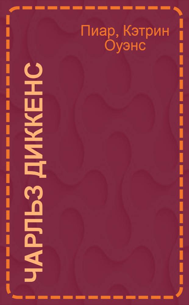 Чарльз Диккенс : Кн. для чтения в VIII кл. шк. с преподаванием ряда предметов на англ. яз. : По К.О. Пиар