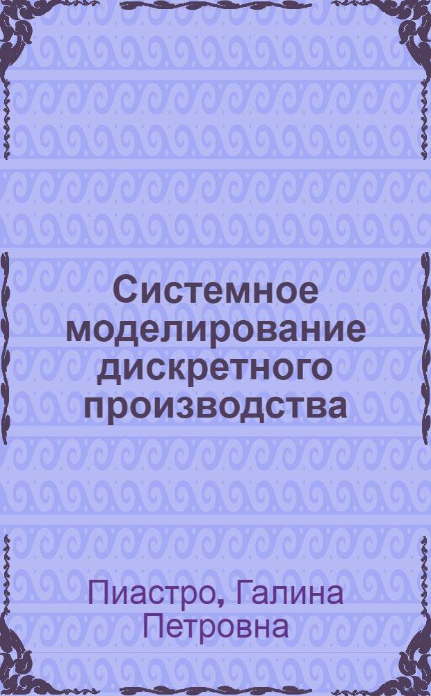 Системное моделирование дискретного производства : (Синтез объем. и сетевых моделей) : Автореф. дис. на соиск. учен. степ. канд. техн. наук : (05.13.01)