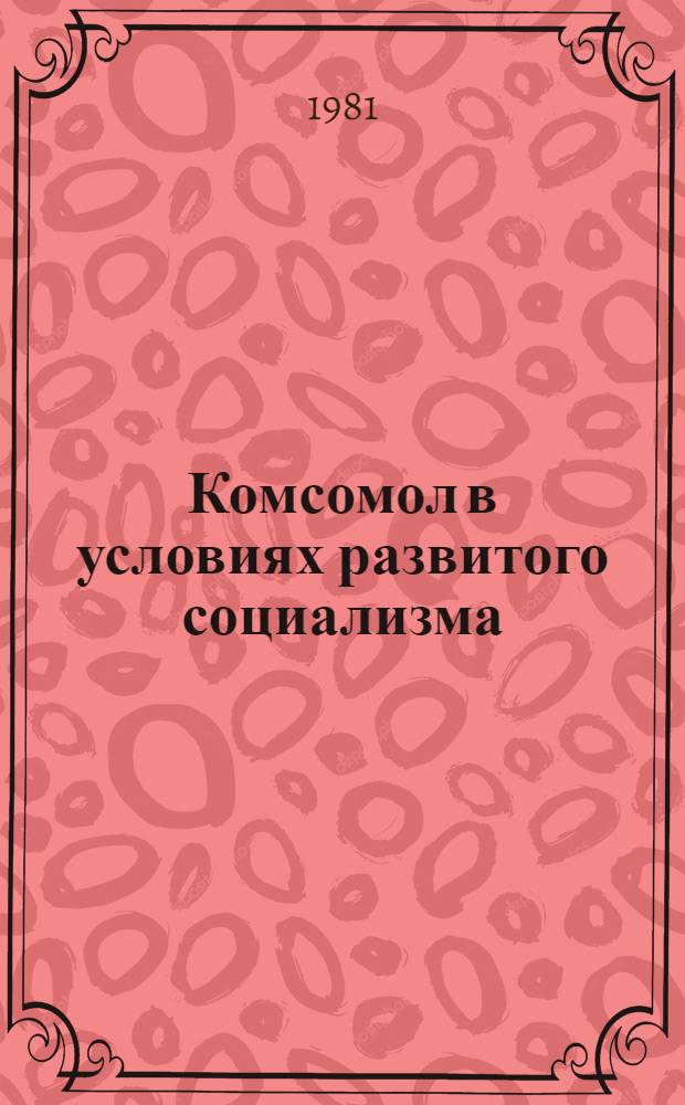 Комсомол в условиях развитого социализма : (ВЛКСМ в полит. системе сов. общества)