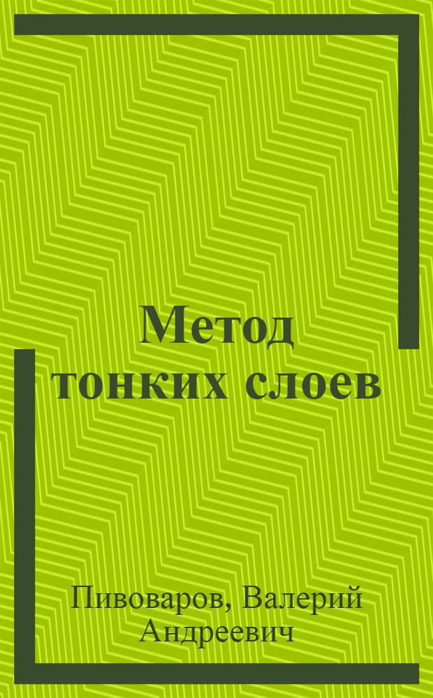 Метод тонких слоев