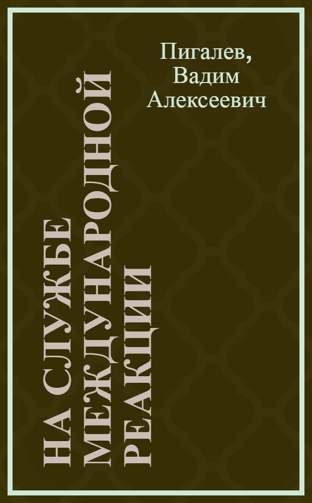 На службе международной реакции