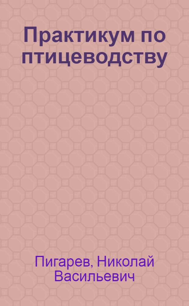 Практикум по птицеводству : По спец. "Зоотехния"