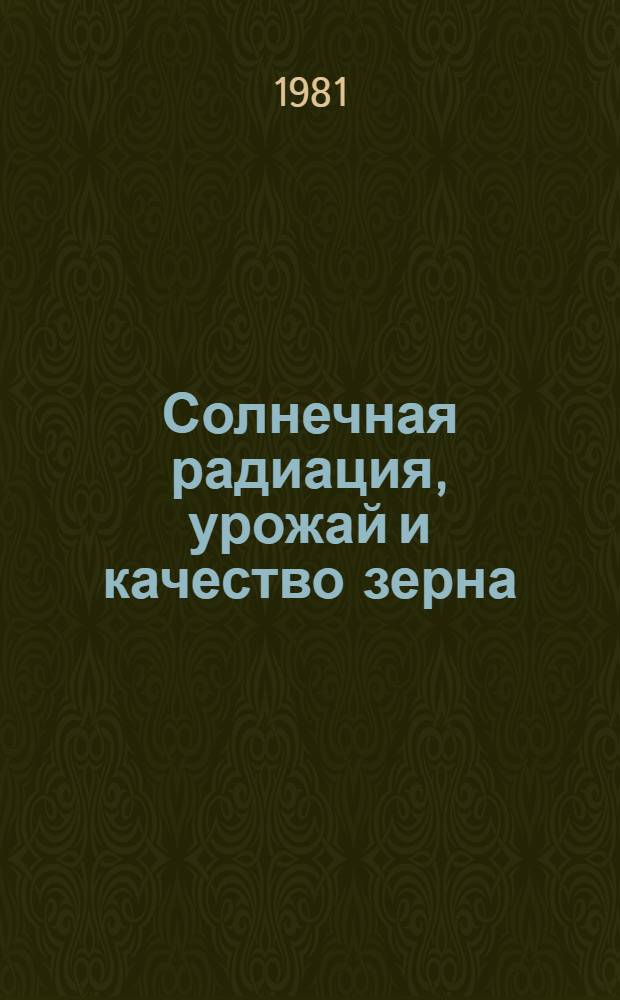Солнечная радиация, урожай и качество зерна