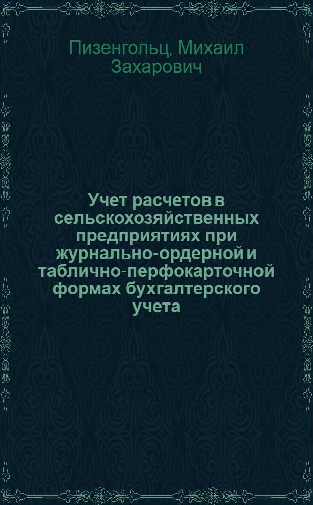 Учет расчетов в сельскохозяйственных предприятиях при журнально-ордерной и таблично-перфокарточной формах бухгалтерского учета : Лекция