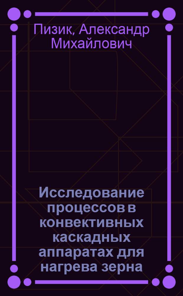 Исследование процессов в конвективных каскадных аппаратах для нагрева зерна : Автореф. дис. на соиск. учен. степ. канд. техн. наук : (05.18.12)