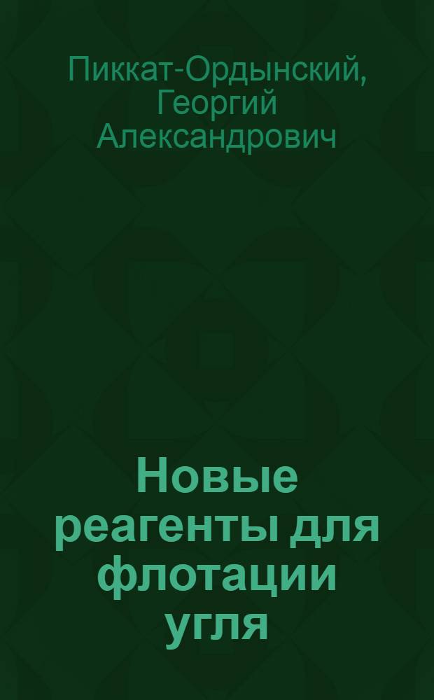 Новые реагенты для флотации угля : Учеб. пособие