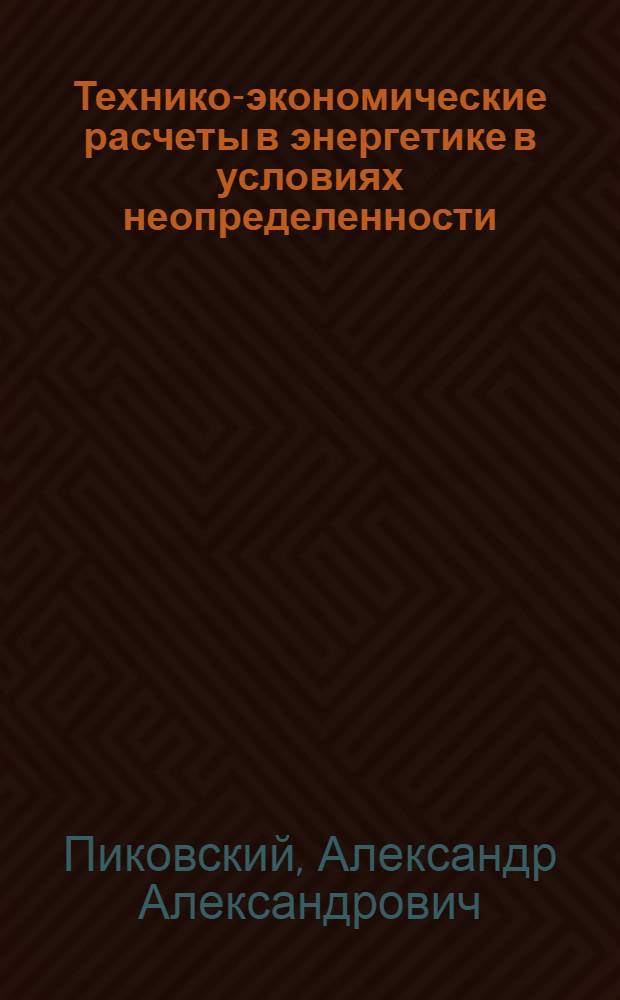 Технико-экономические расчеты в энергетике в условиях неопределенности