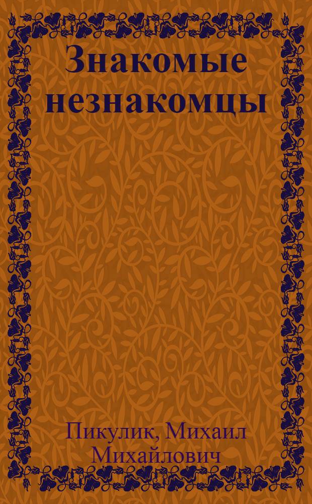 Знакомые незнакомцы : (Об амфибиях Белоруссии)