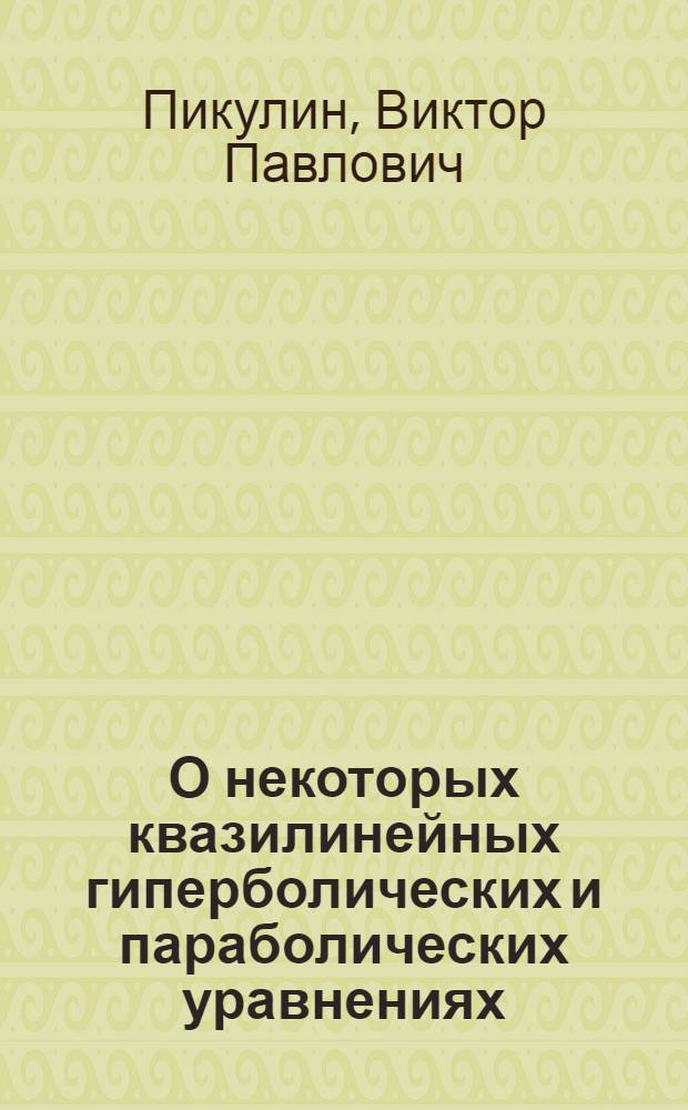 О некоторых квазилинейных гиперболических и параболических уравнениях : Автореф. дис. на соиск. учен. степ. канд. физ.-мат. наук : (01.01.02)