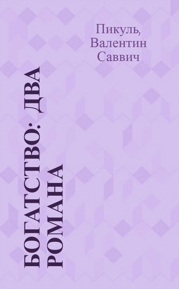 Богатство : Два романа