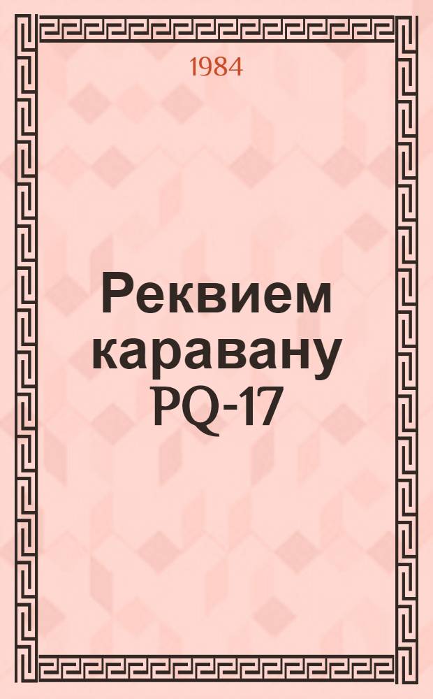 Реквием каравану PQ-17 : Докум. трагедия