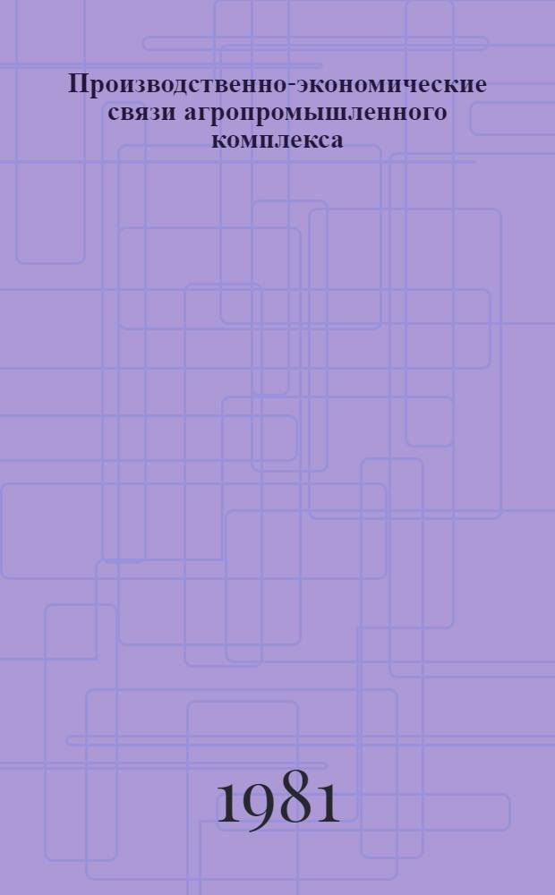 Производственно-экономические связи агропромышленного комплекса