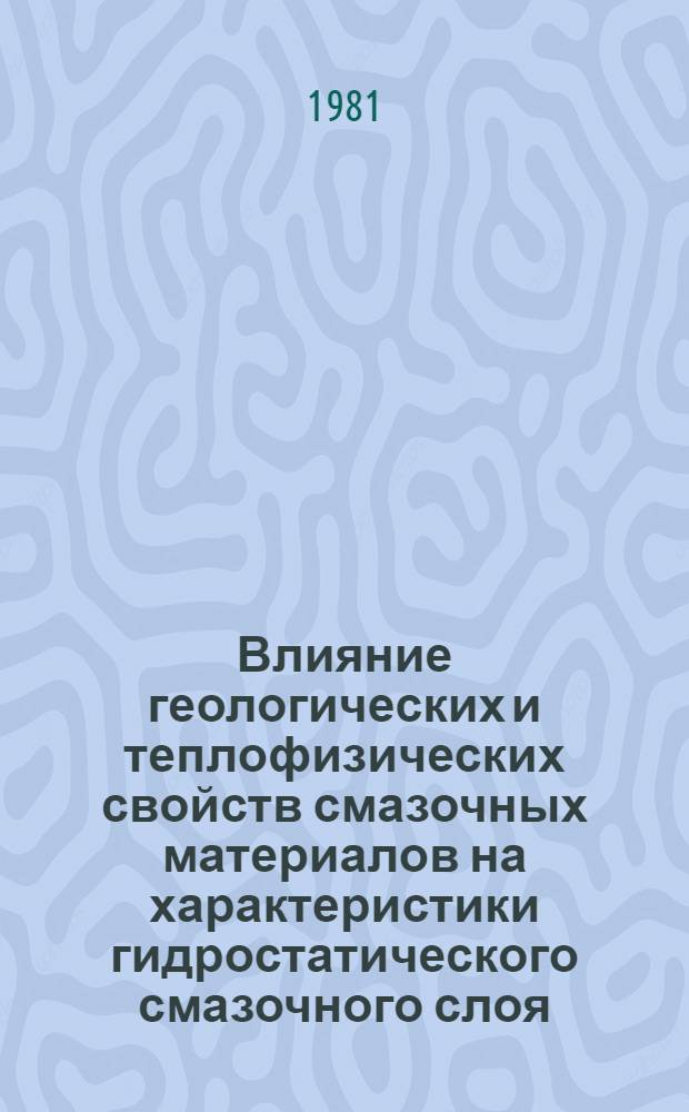 Влияние геологических и теплофизических свойств смазочных материалов на характеристики гидростатического смазочного слоя : Автореф. дис. на соиск. учен. степ. канд. техн. наук : (05.02.04)