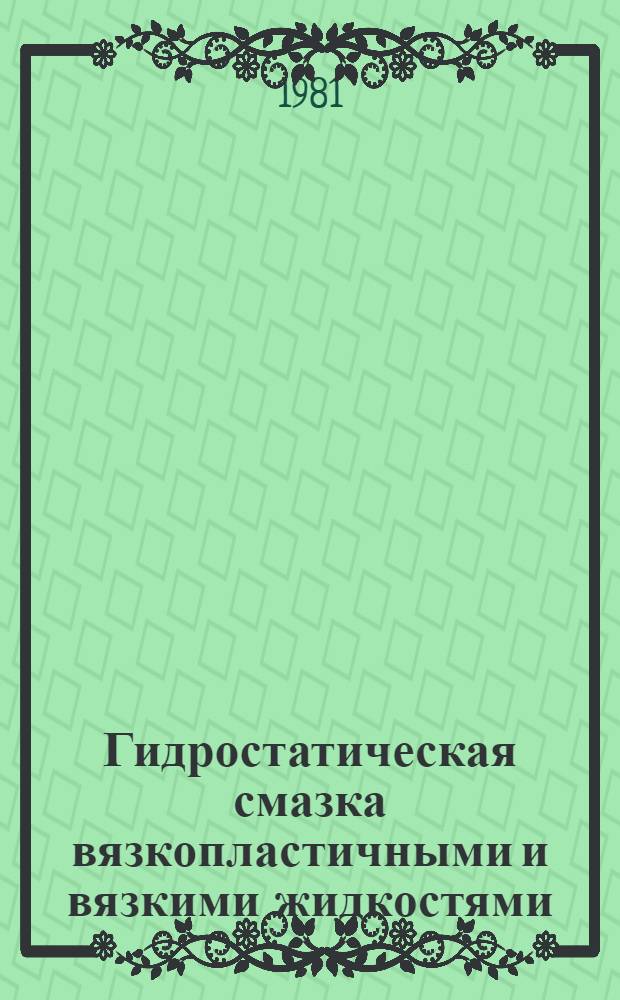 Гидростатическая смазка вязкопластичными и вязкими жидкостями