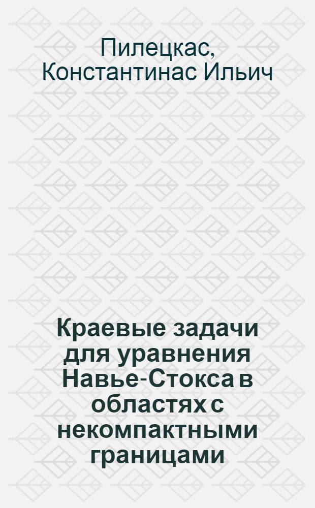 Краевые задачи для уравнения Навье-Стокса в областях с некомпактными границами : Автореф. дис. на соиск. учен. степ. канд. физ.-мат. наук : (01.01.02)