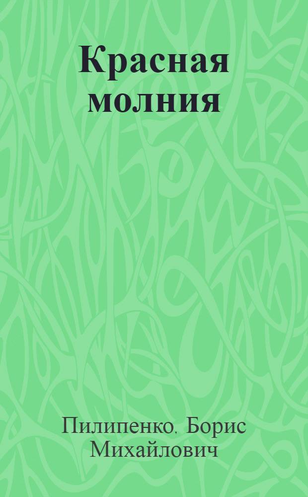 Красная молния : Очерки о Монголии