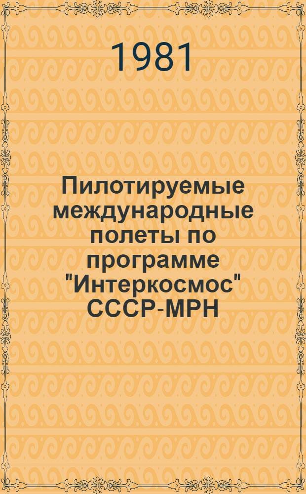 Пилотируемые международные полеты по программе "Интеркосмос" СССР-МРН : Информ. для прессы
