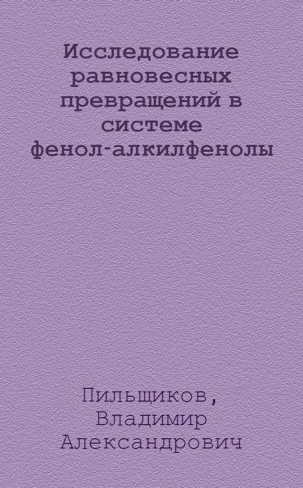 Исследование равновесных превращений в системе фенол-алкилфенолы : Автореф. дис. на соиск. учен. степ. канд. хим. наук : (05.17.04)