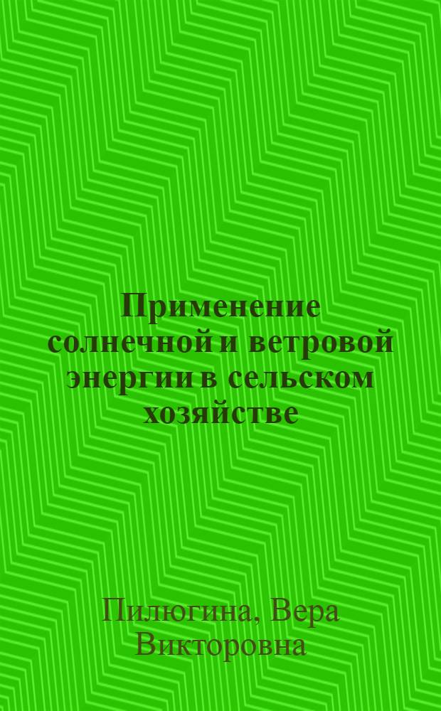 Применение солнечной и ветровой энергии в сельском хозяйстве