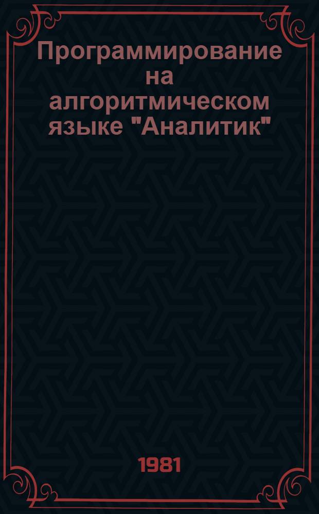 Программирование на алгоритмическом языке "Аналитик" : Конспект лекций