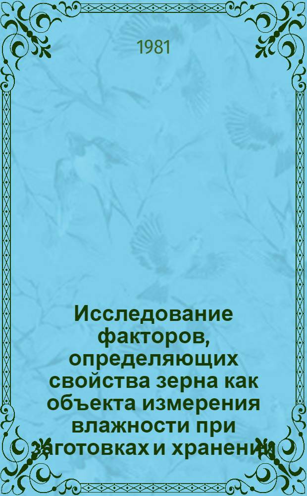 Исследование факторов, определяющих свойства зерна как объекта измерения влажности при заготовках и хранении : Автореф. дис. на соиск. учен. степ. канд. техн. наук : (05.18.03)