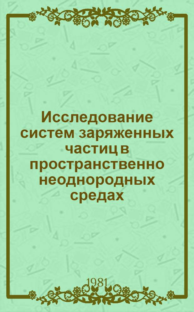 Исследование систем заряженных частиц в пространственно неоднородных средах : Автореф. дис. на соиск. учен. степ. канд. физ.-мат. наук : (01.04.02)