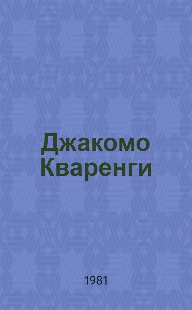 Джакомо Кваренги : Архитектор. Художник