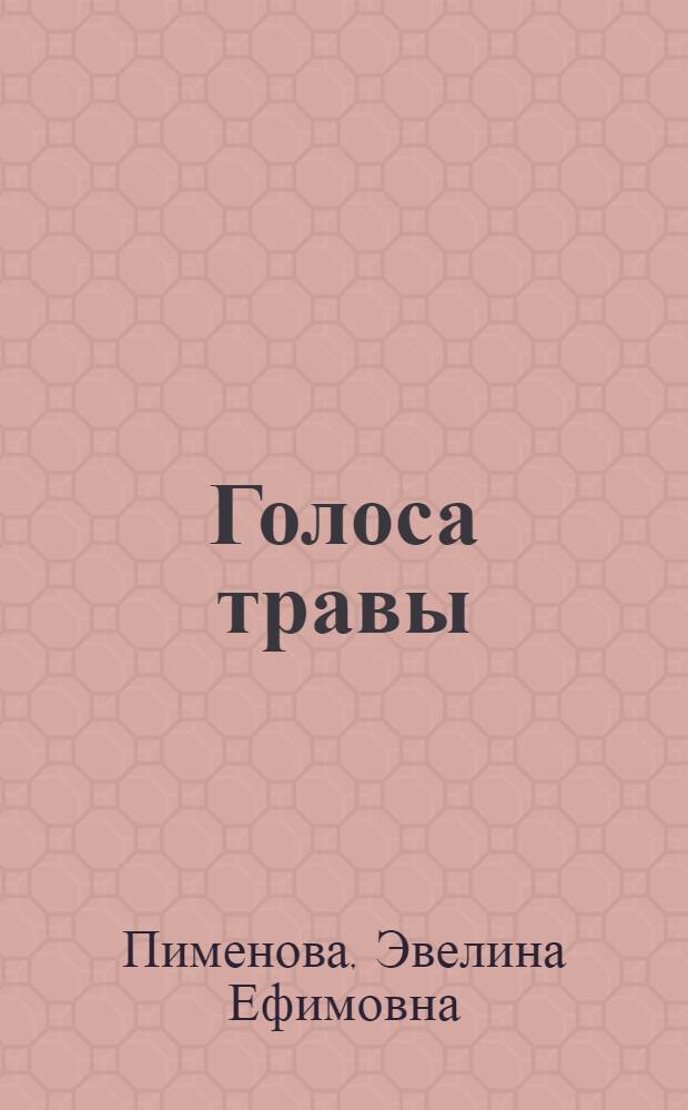 Голоса травы : Стихи